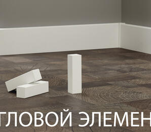 Фото Уголовой элемент KTEX P/F (2шт/уп) белый kronotex