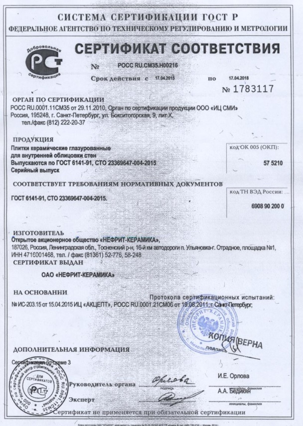 Сертификат соответствия AltaCera